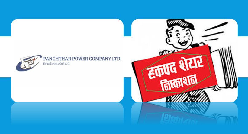पाचथर पावरले हकप्रद निष्काशनका लागि धितोपत्र बोर्डमा दियो निवेदन, १०० प्रतिशत जारी गर्ने